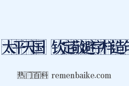 太平天国·钦定敬避字样造句是什么意思的图片